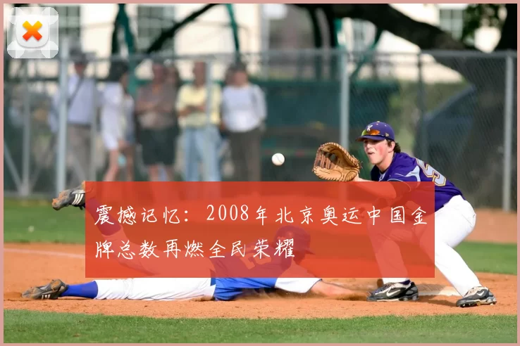 震撼记忆：2008年北京奥运中国金牌总数再燃全民荣耀