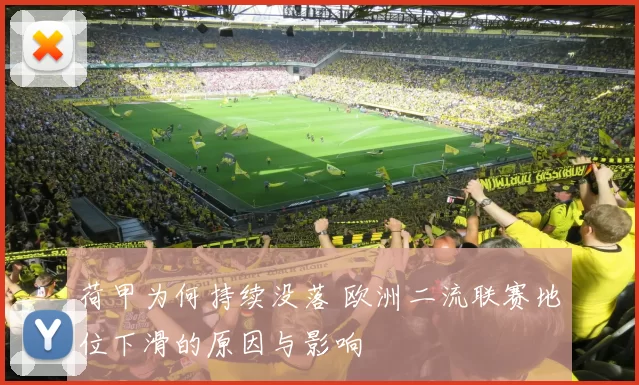 荷甲为何持续没落 欧洲二流联赛地位下滑的原因与影响