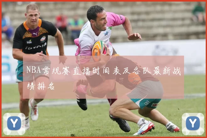 NBA常规赛直播时间表及各队最新战绩排名