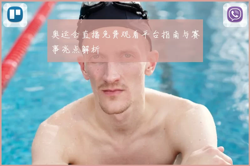 奥运会直播免费观看平台指南与赛事亮点解析