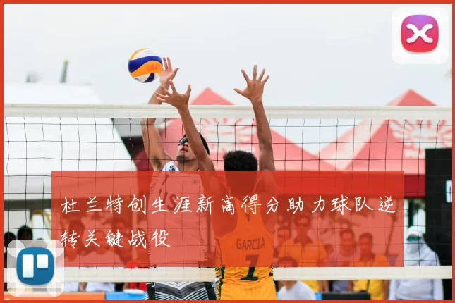 杜兰特创生涯新高得分助力球队逆转关键战役