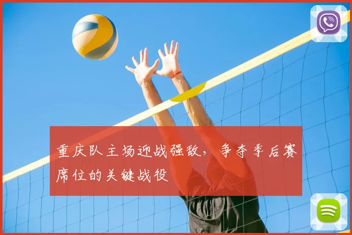 重庆队主场迎战强敌，争夺季后赛席位的关键战役