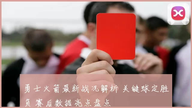 勇士火箭最新战况解析 关键球定胜负 赛后数据亮点盘点