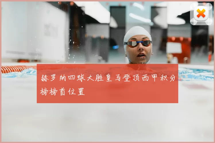 赫罗纳四球大胜皇马登顶西甲积分榜榜首位置