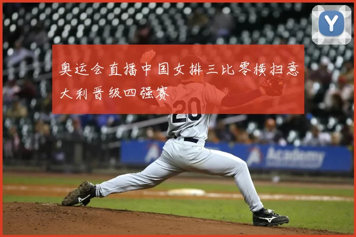 奥运会直播中国女排三比零横扫意大利晋级四强赛