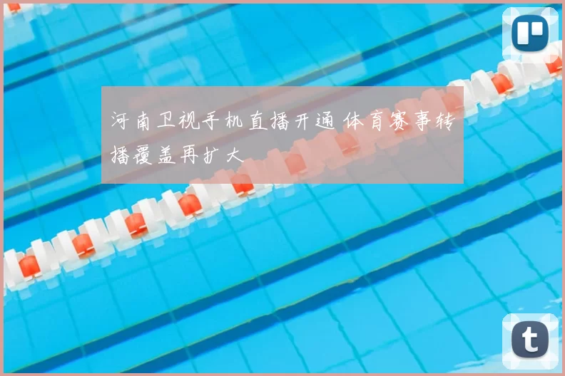 河南卫视手机直播开通 体育赛事转播覆盖再扩大