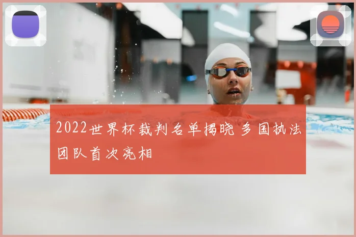 2022世界杯裁判名单揭晓 多国执法团队首次亮相