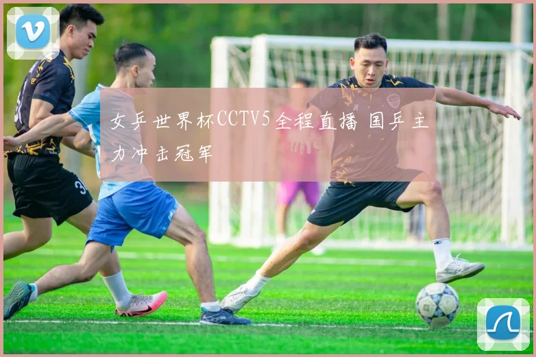 女乒世界杯CCTV5全程直播 国乒主力冲击冠军