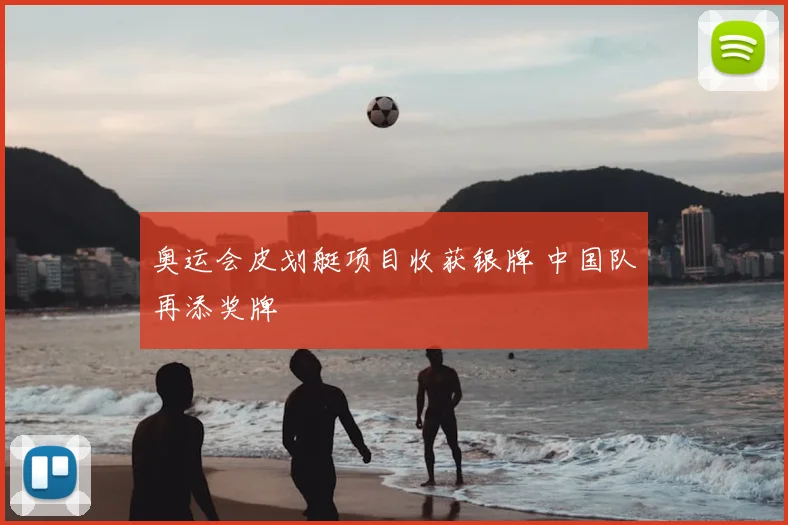 奥运会皮划艇项目收获银牌 中国队再添奖牌
