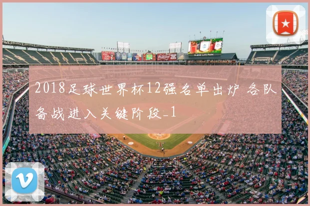 2018足球世界杯12强名单出炉 各队备战进入关键阶段_1