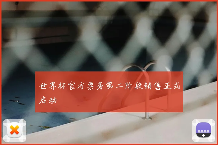 世界杯官方票务第二阶段销售正式启动