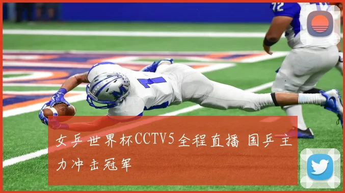 女乒世界杯CCTV5全程直播 国乒主力冲击冠军