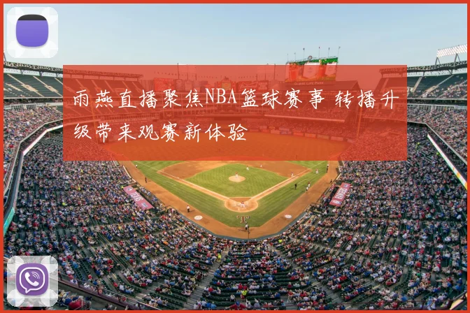 雨燕直播聚焦NBA篮球赛事 转播升级带来观赛新体验