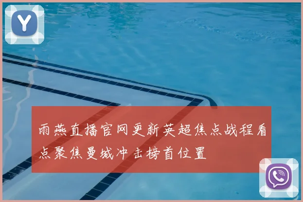 雨燕直播官网更新英超焦点战程看点聚焦曼城冲击榜首位置