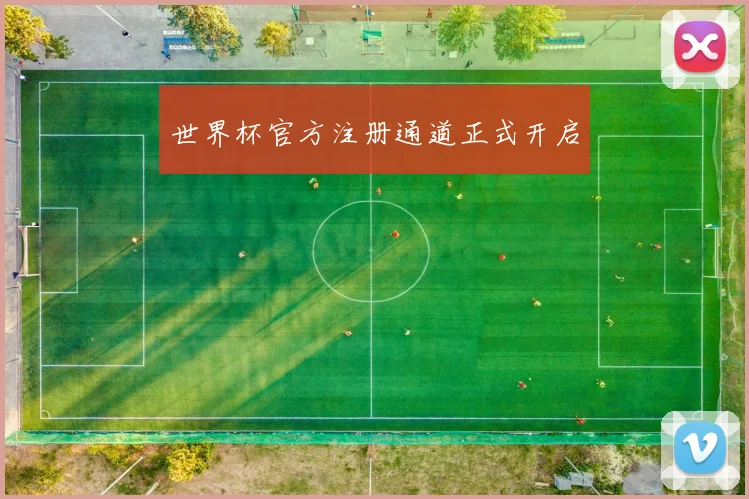 世界杯官方注册通道正式开启